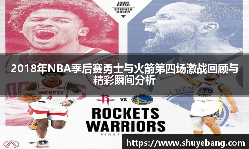 2018年NBA季后赛勇士与火箭第四场激战回顾与精彩瞬间分析