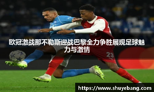 欧冠激战那不勒斯迎战巴黎全力争胜展现足球魅力与激情