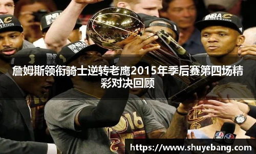 詹姆斯领衔骑士逆转老鹰2015年季后赛第四场精彩对决回顾