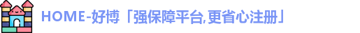好博